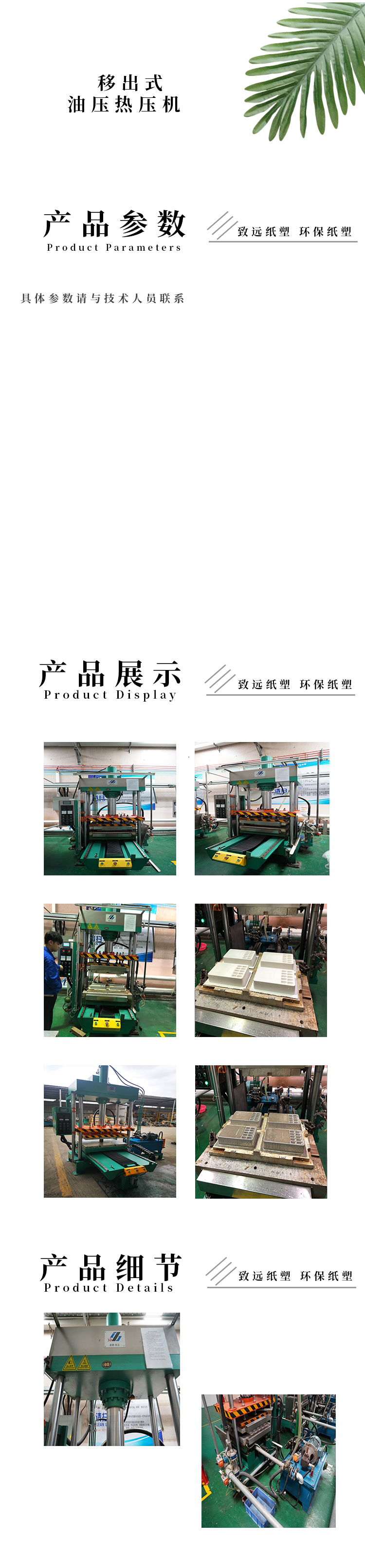 移出式油壓熱壓機